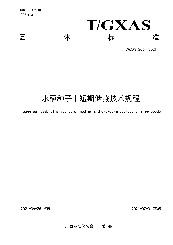 T/GXAS 206-2021 水稻种子中短期储藏技术规程