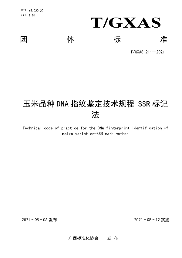 T/GXAS 211-2021 玉米品种DNA指纹鉴定技术规程  SSR标记法