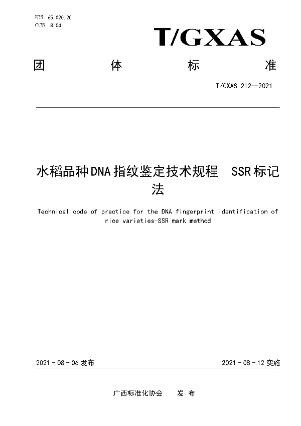 T/GXAS 212-2021 水稻品种DNA指纹鉴定技术规程  SSR标记法