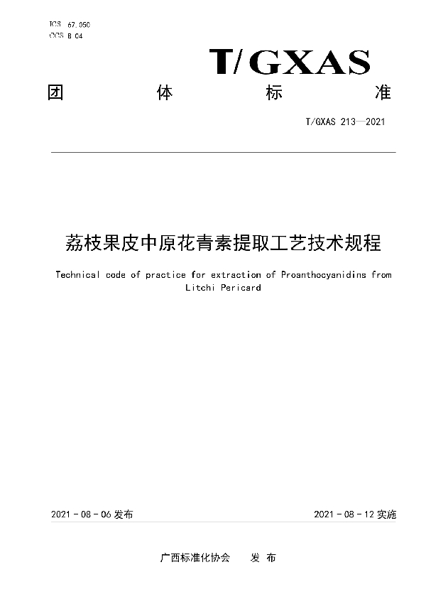 T/GXAS 213-2021 荔枝果皮中原花青素提取工艺技术规程