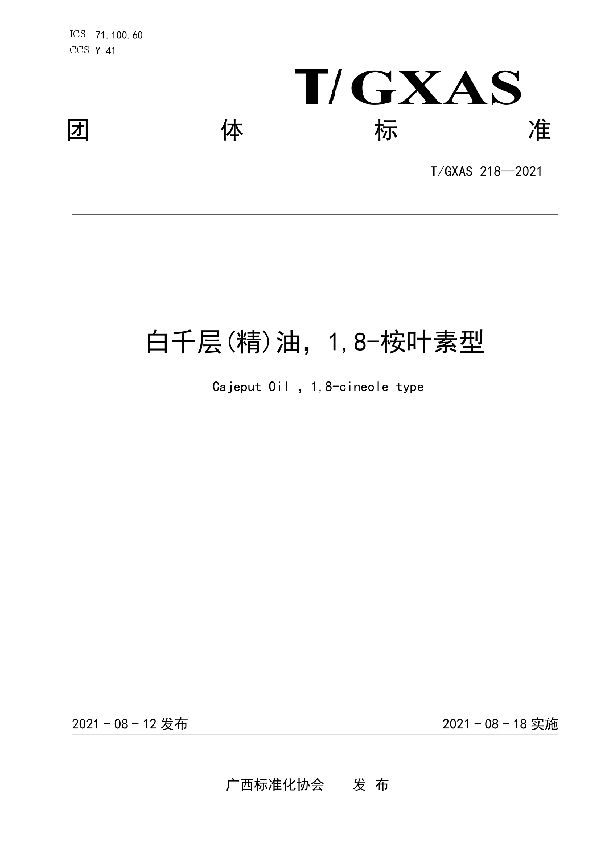 T/GXAS 218-2021 白千层(精)油，1,8-桉叶素型