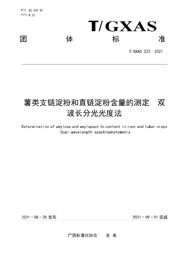 T/GXAS 222-2021 薯类支链淀粉和直链淀粉含量的测定  双波长分光光度法