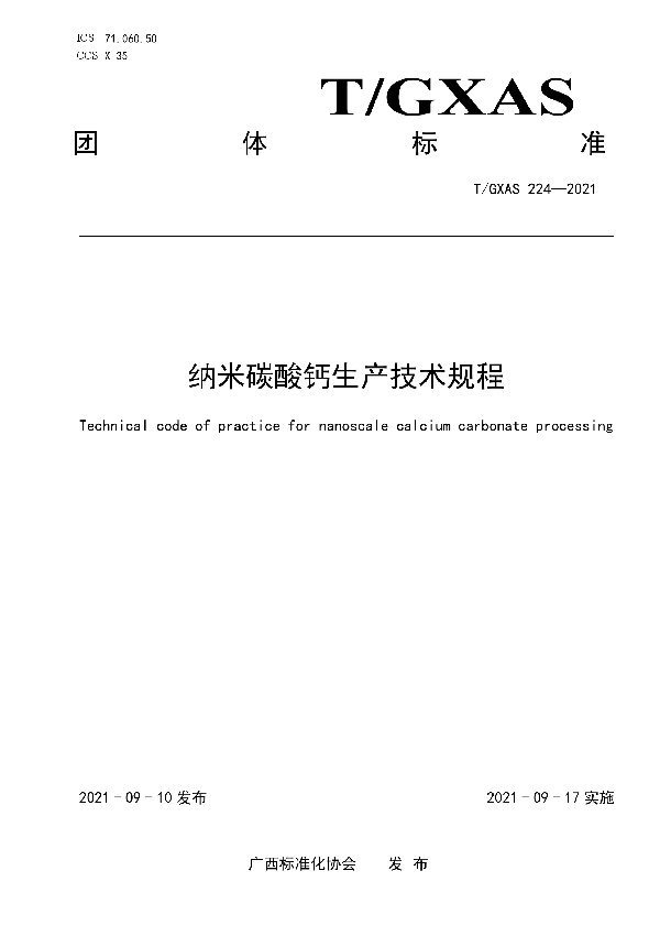 T/GXAS 224-2021 纳米碳酸钙生产技术规程