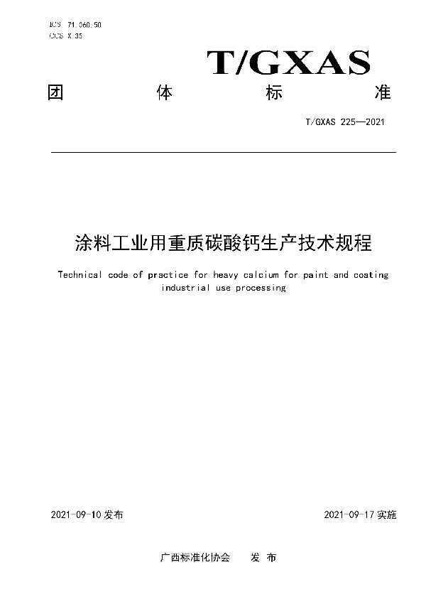 T/GXAS 225-2021 涂料工业用重质碳酸钙生产技术规程