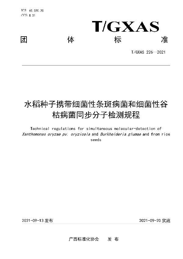 T/GXAS 226-2021 水稻种子携带细菌性条斑病菌和细菌性谷枯病菌同步分子检测规程