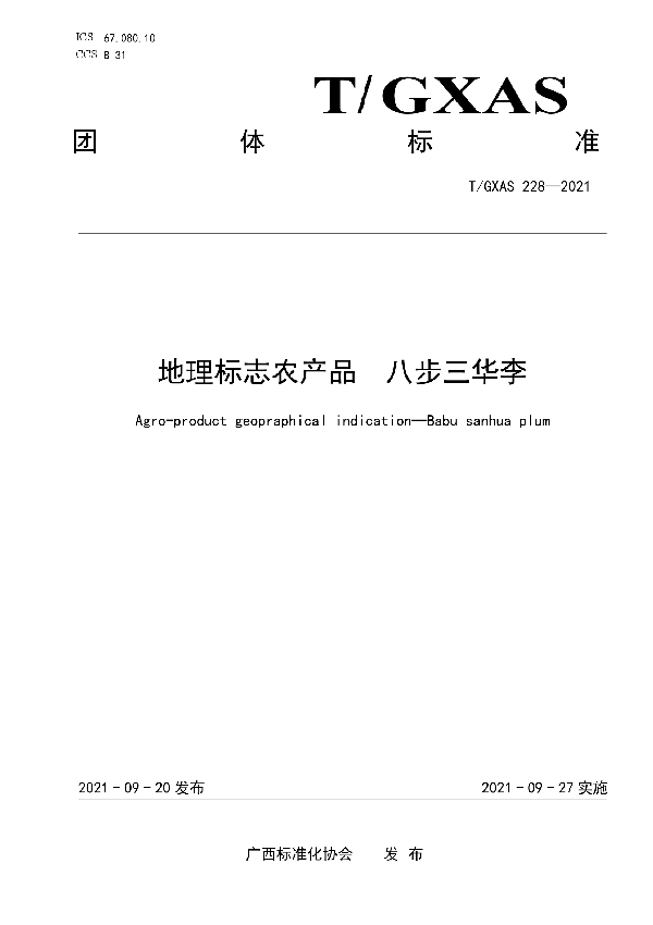 T/GXAS 228-2021 地理标志农产品   八步三华李