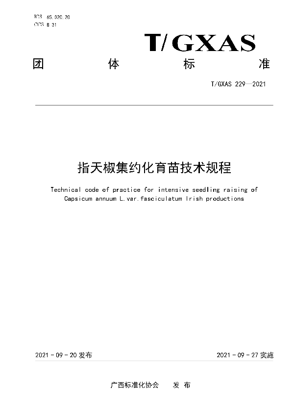 T/GXAS 229-2021 指天椒集约化育苗技术规程