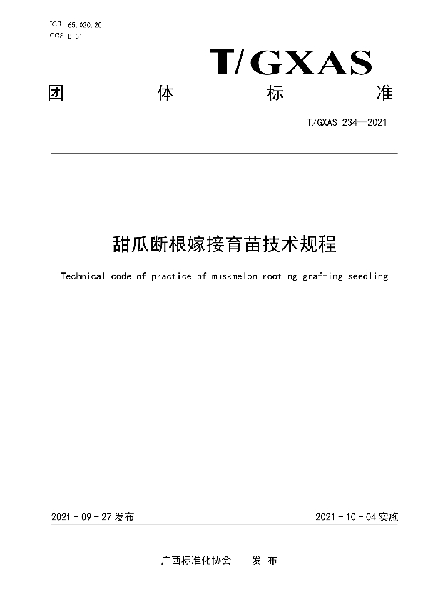 T/GXAS 234-2021 甜瓜断根嫁接育苗技术规程