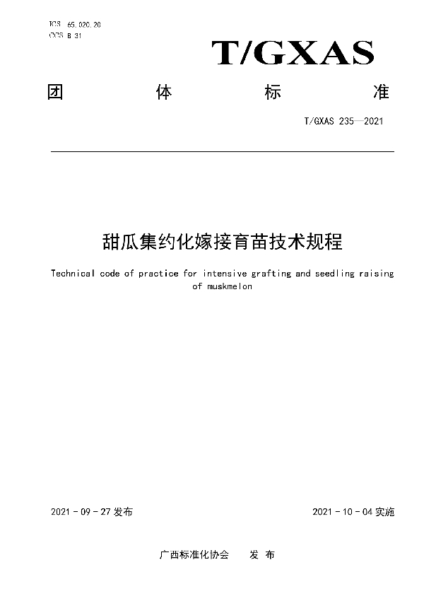 T/GXAS 235-2021 甜瓜集约化嫁接育苗技术规程