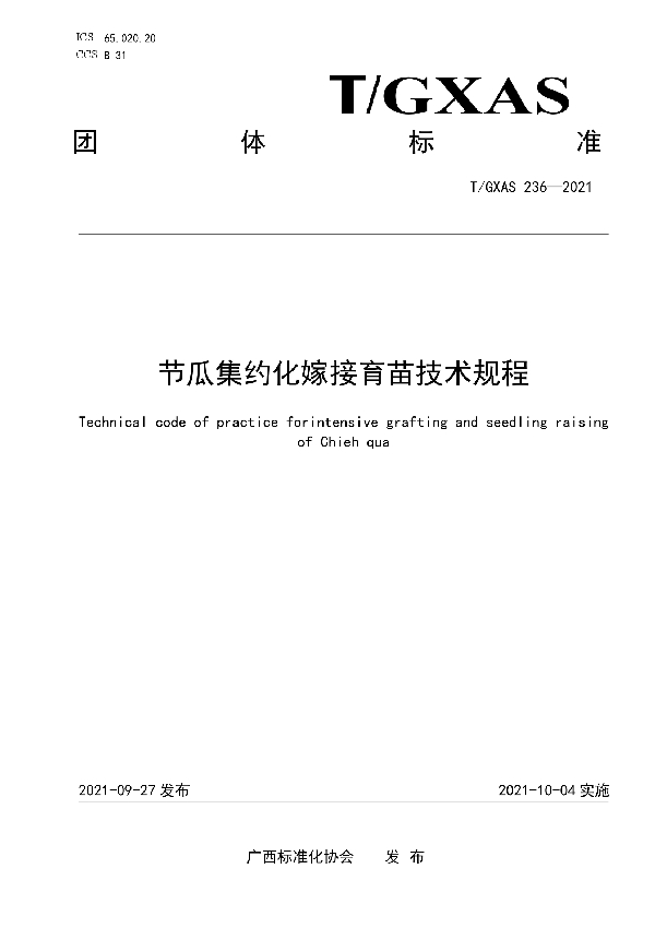 T/GXAS 236-2021 节瓜集约化嫁接育苗技术规程