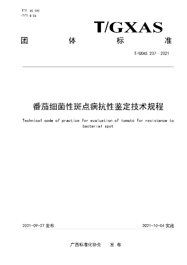 T/GXAS 237-2021 番茄细菌性斑点病抗性鉴定技术规程