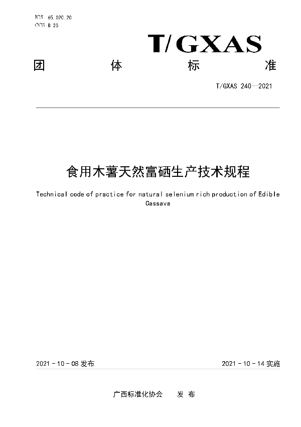 T/GXAS 240-2021 食用木薯天然富硒生产技术规程