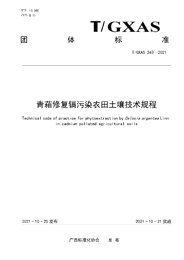 T/GXAS 243-2021 青葙修复镉污染农田土壤技术规程