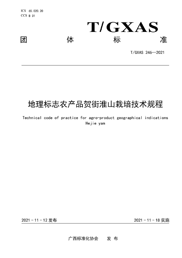 T/GXAS 246-2021 地理标志农产品贺街淮山栽培技术规程