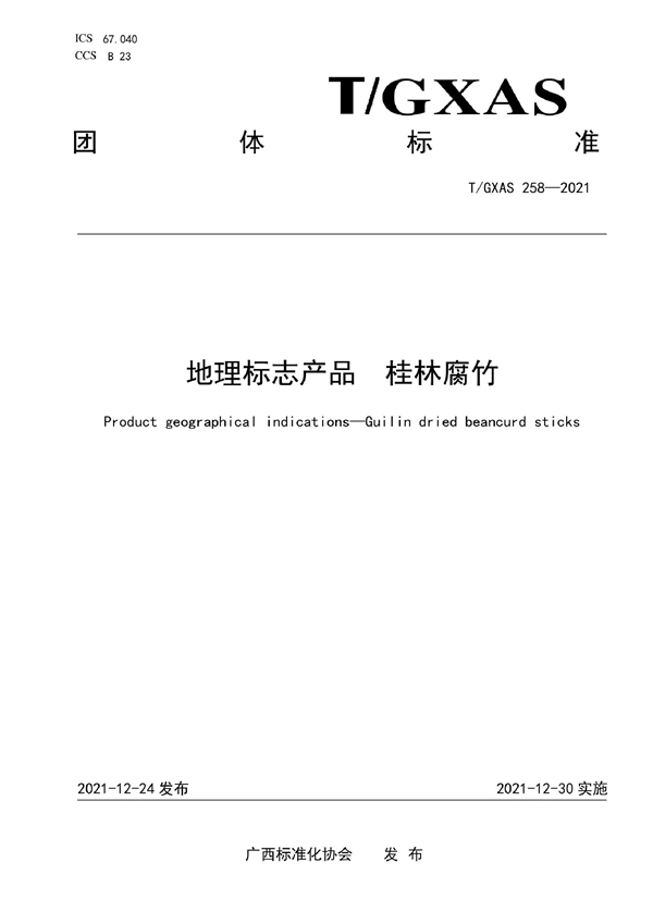 T/GXAS 258-2021 地理标志产品   桂林腐竹