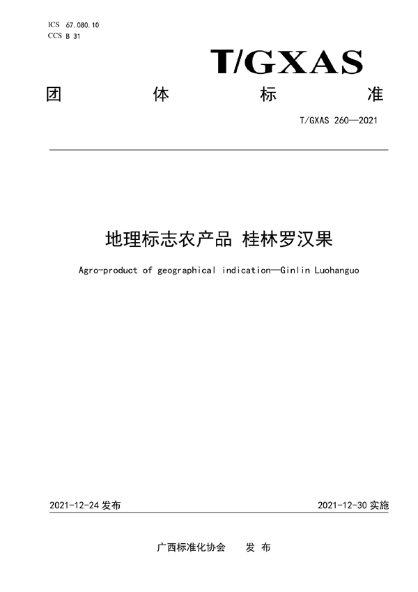 T/GXAS 260-2021 地理标志农产品 桂林罗汉果