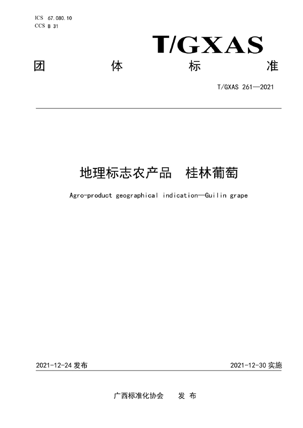 T/GXAS 261-2021 地理标志农产品   桂林葡萄