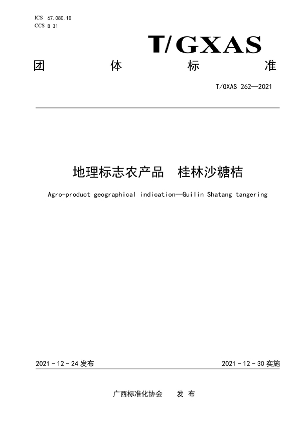 T/GXAS 262-2021 地理标志农产品   桂林沙糖桔