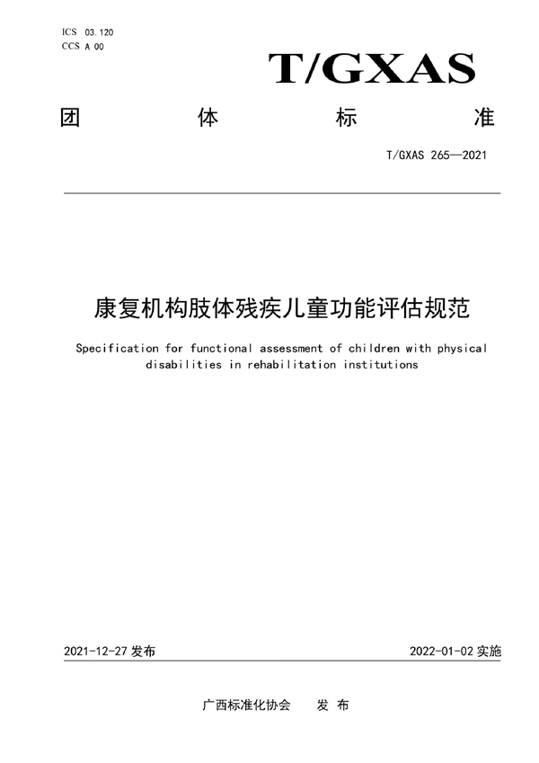 T/GXAS 265-2021 康复机构肢体残疾儿童功能评估规范