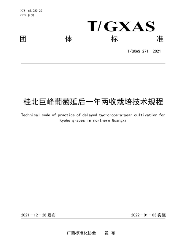 T/GXAS 271-2021 桂北巨峰葡萄延后一年两收栽培技术规程