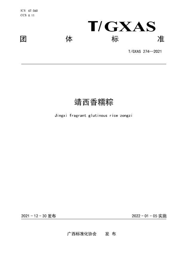 T/GXAS 274-2021 靖西香糯粽