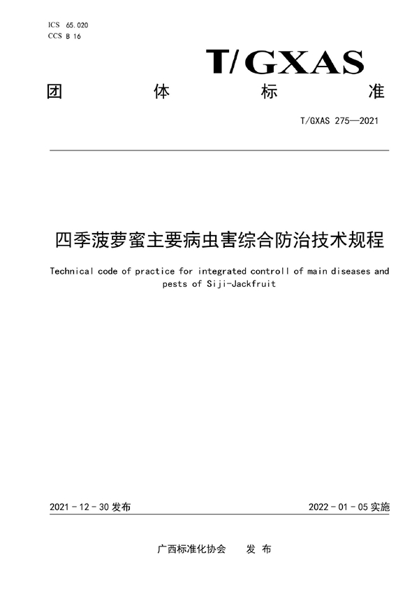 T/GXAS 275-2021 四季菠萝蜜主要病虫害综合防治技术规程