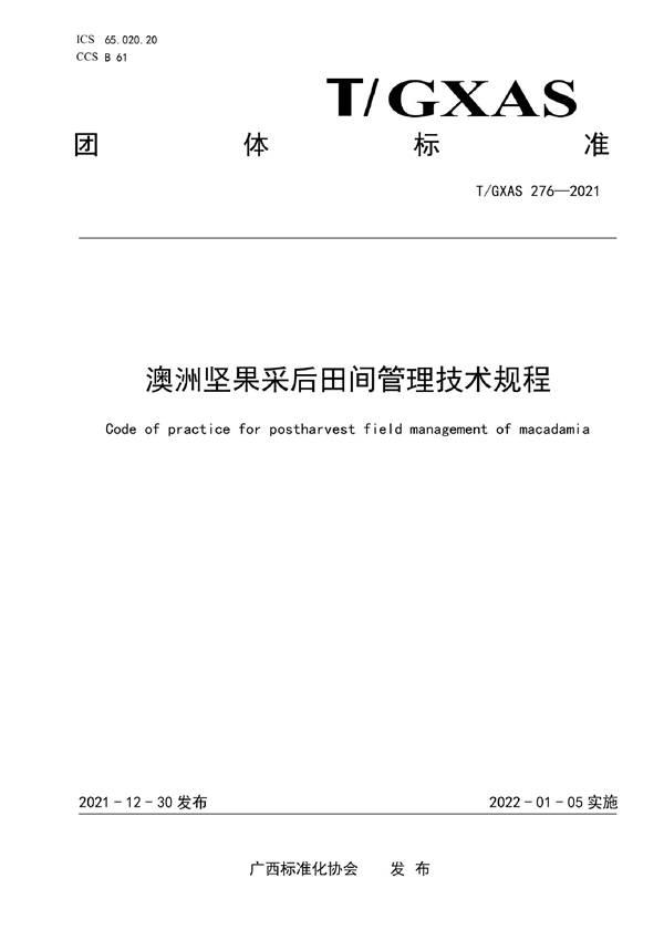 T/GXAS 276-2021 澳洲坚果采后田间管理技术规程