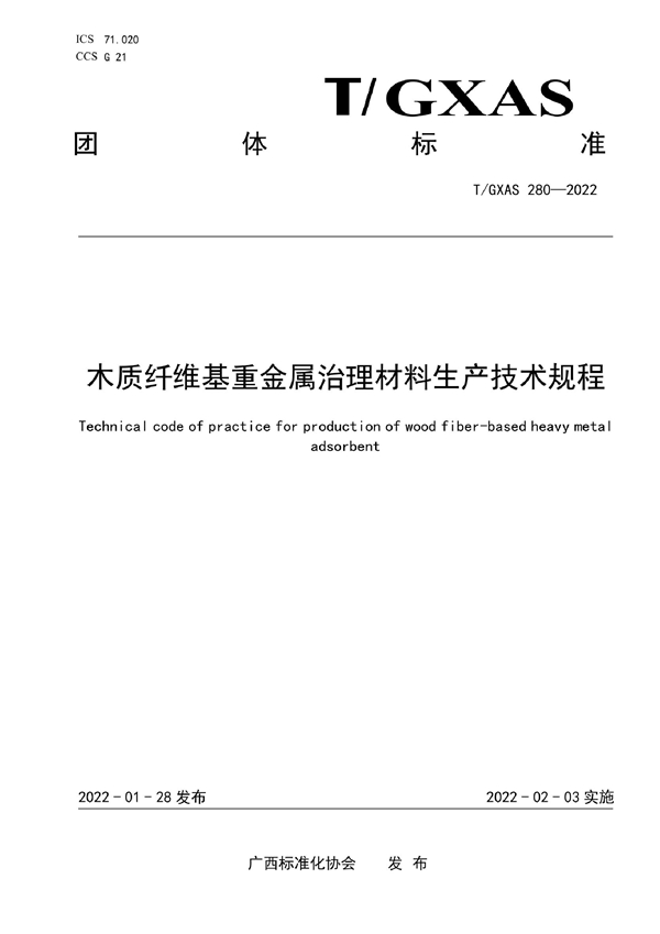 T/GXAS 280-2022 木质纤维基重金属治理材料生产技术规程