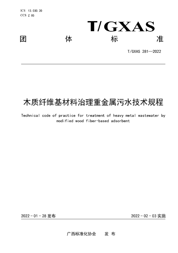 T/GXAS 281-2022 木质纤维基材料治理重金属污水技术规程