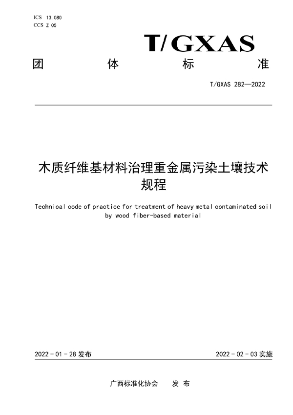 T/GXAS 282-2022 木质纤维基材料治理重金属污染土壤技术规程