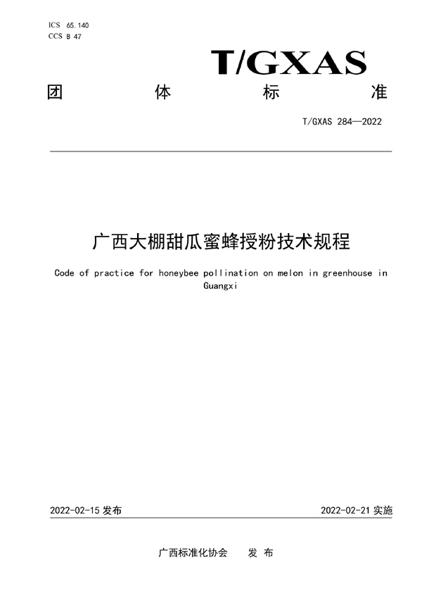 T/GXAS 284-2022 广西大棚甜瓜蜜蜂授粉技术规程