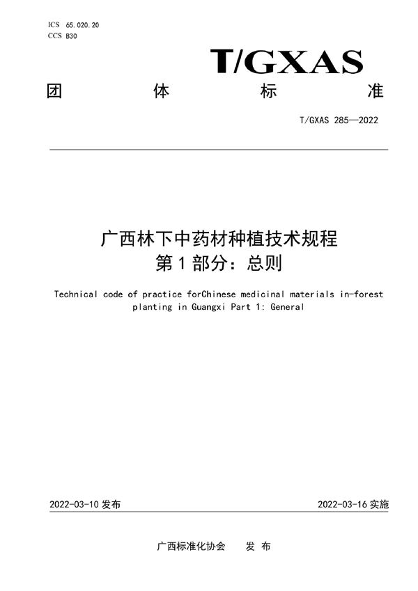 T/GXAS 285-2022 广西林下中药材种植技术规程 第1 部分：总则