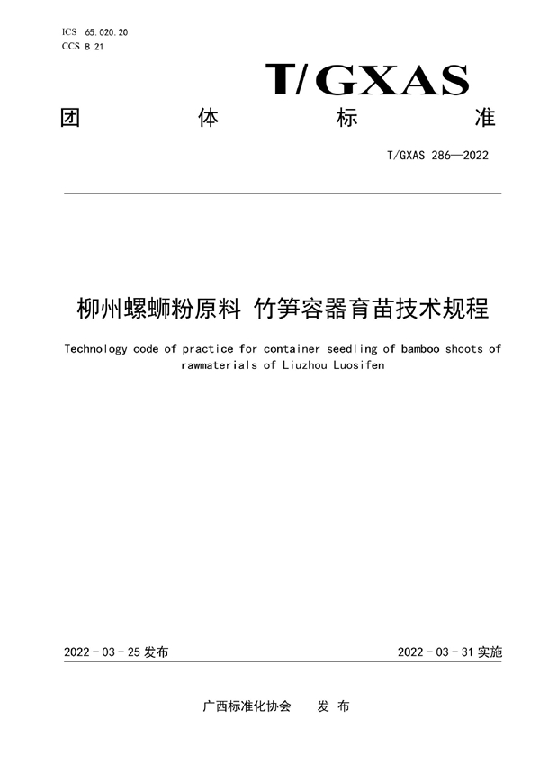 T/GXAS 286-2022 柳州螺蛳粉原料竹笋容器育苗技术规程