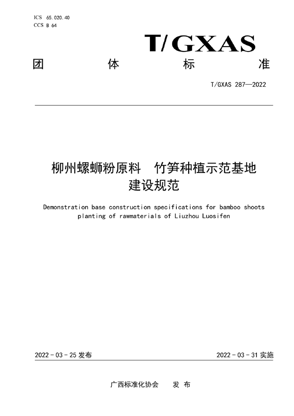 T/GXAS 287-2022 柳州螺蛳粉原料 竹笋种植示范基地建设规范