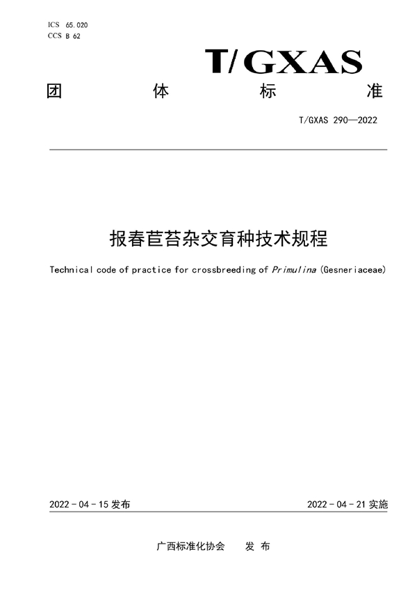 T/GXAS 290-2022 报春苣苔杂交育种技术规程