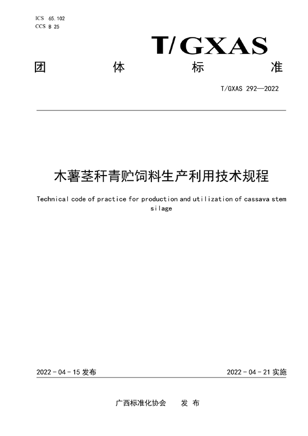 T/GXAS 292-2022 木薯茎秆青贮饲料生产利用技术规程