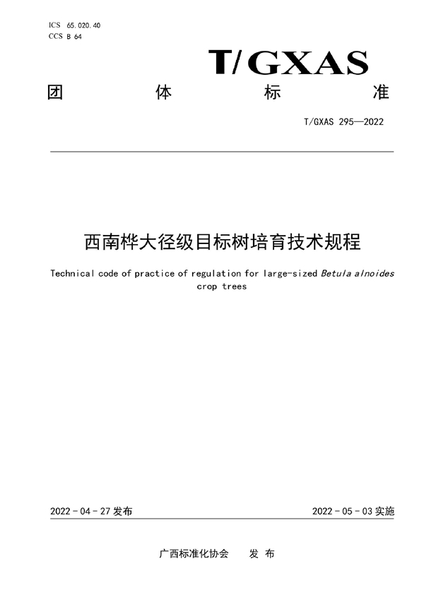 T/GXAS 295-2022 西南桦大径级目标树培育技术规程