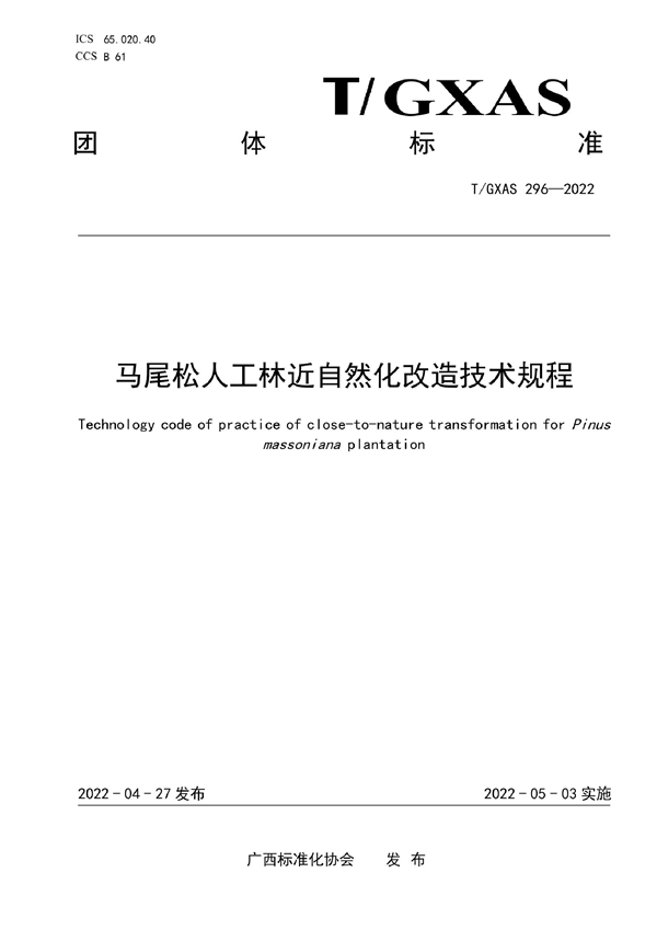 T/GXAS 296-2022 马尾松人工林近自然化改造技术规程