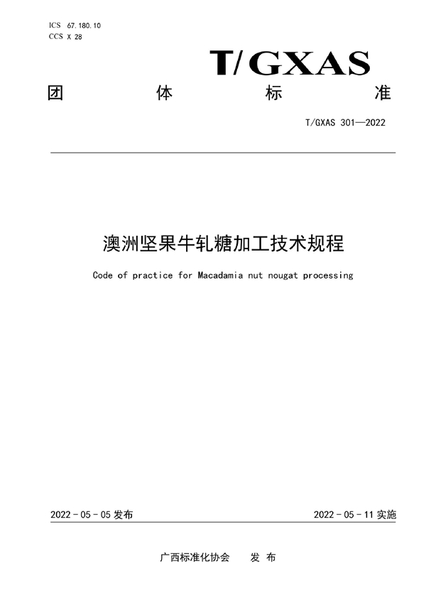 T/GXAS 301-2022 澳洲坚果牛轧糖加工技术规程