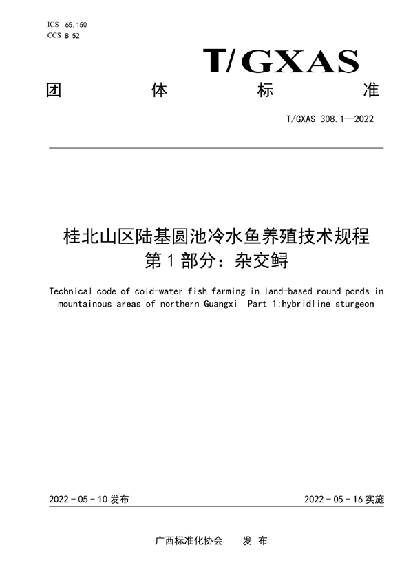 T/GXAS 308.1-2022 桂北山区陆基圆池冷水鱼养殖技术规程 第1部分：杂交鲟