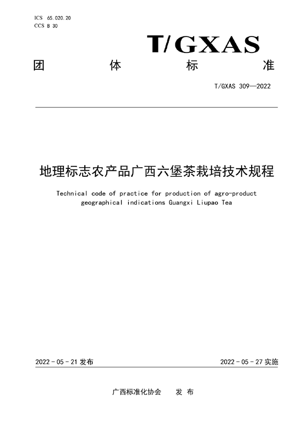 T/GXAS 309-2022 地理标志农产品广西六堡茶栽培技术规程