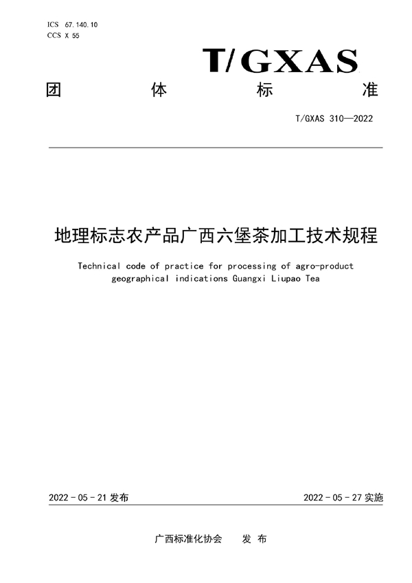 T/GXAS 310-2022 地理标志农产品广西六堡茶加工技术规程