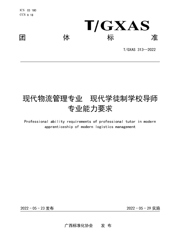 T/GXAS 313-2022 现代物流管理专业 现代学徒制学校导师专业能力要求