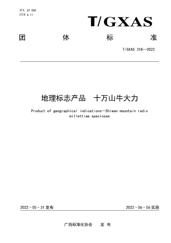 T/GXAS 318-2022 地理标志产品 十万山牛大力