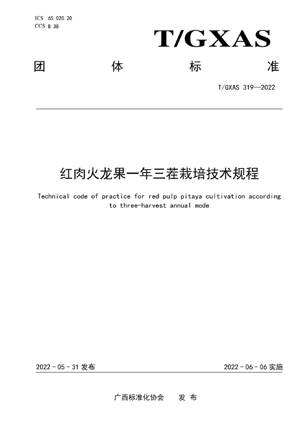 T/GXAS 319-2022 红肉火龙果一年三茬栽培技术规程