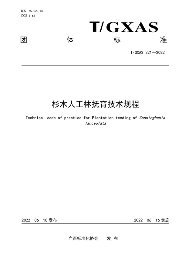 T/GXAS 321-2022 杉木人工林抚育技术规程