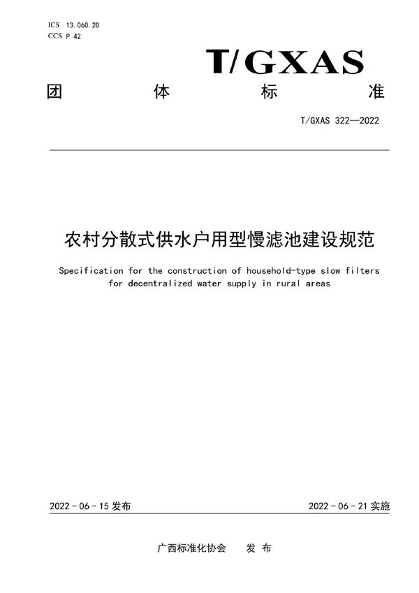 T/GXAS 322-2022 农村分散式供水户用型慢滤池建设规范