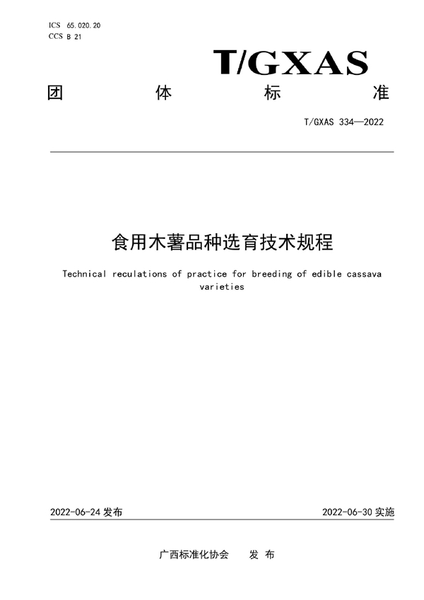 T/GXAS 334-2022 食用木薯品种选育技术规程