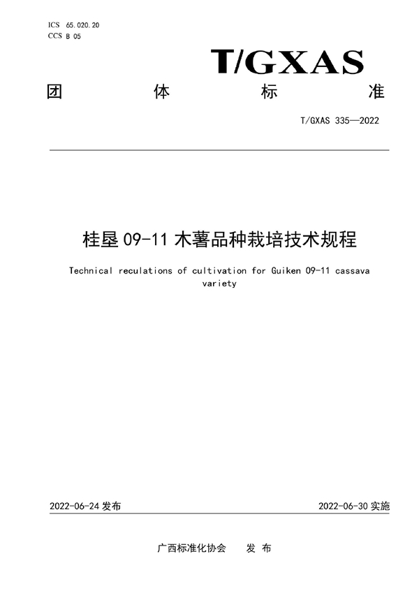 T/GXAS 335-2022 桂垦09-11木薯品种栽培技术规程