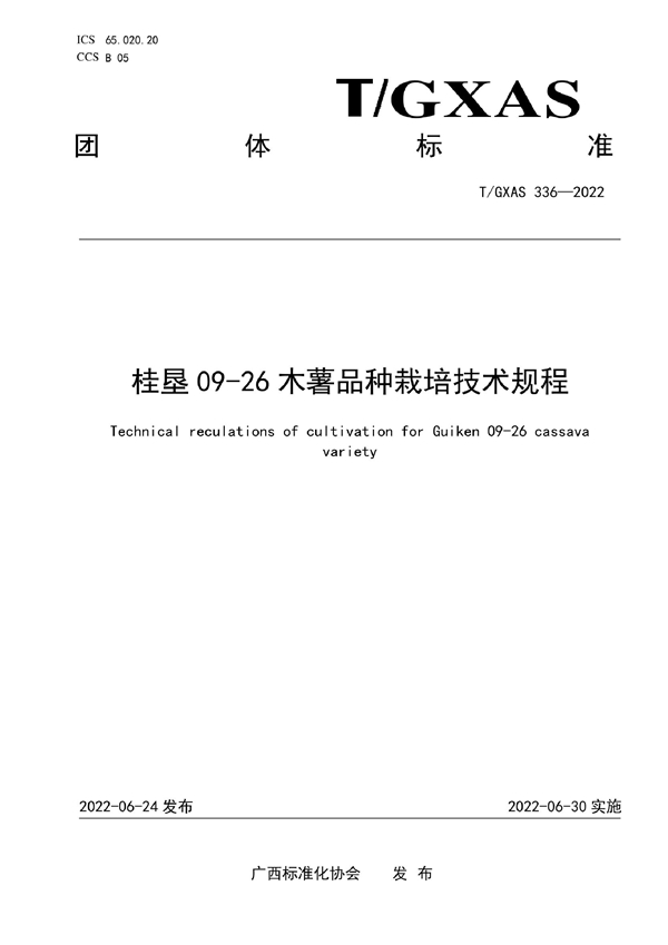 T/GXAS 336-2022 桂垦09-26木薯品种栽培技术规程